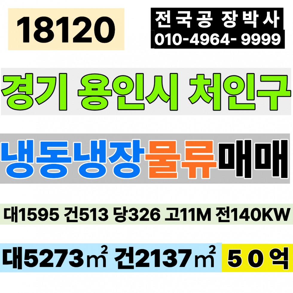 경기 용인처인구 백암면 경기 용인 식품공장 냉동 냉장 물류 창고 매매 대1595 건513 당326만 급매 50억 매매 매물번호 18120 사진 1