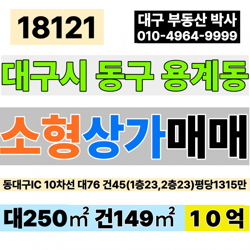 대구 동구 용계동 대구 소형 상가 매매 대76 건45(1층23,2층23) 당1,315만 급매 10억 매매 매물번호 18121 사진 1