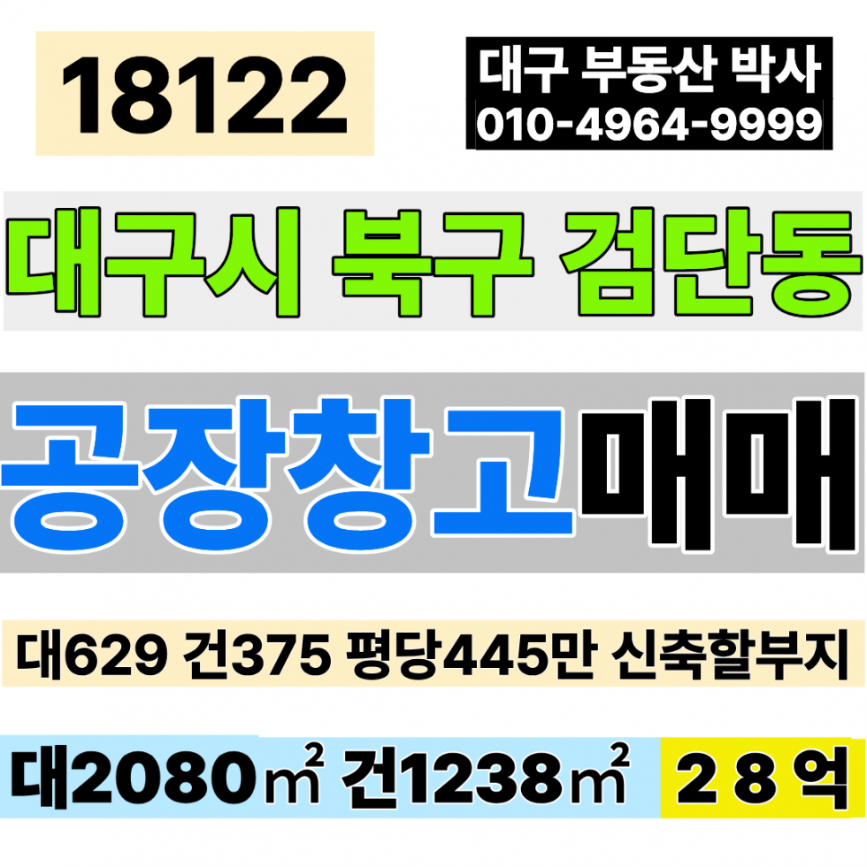 대구 북구 검단동 대구공장매매 대구창고매매 대629 건375 당445만 급매 28억 매매 매물번호 18122 사진 1