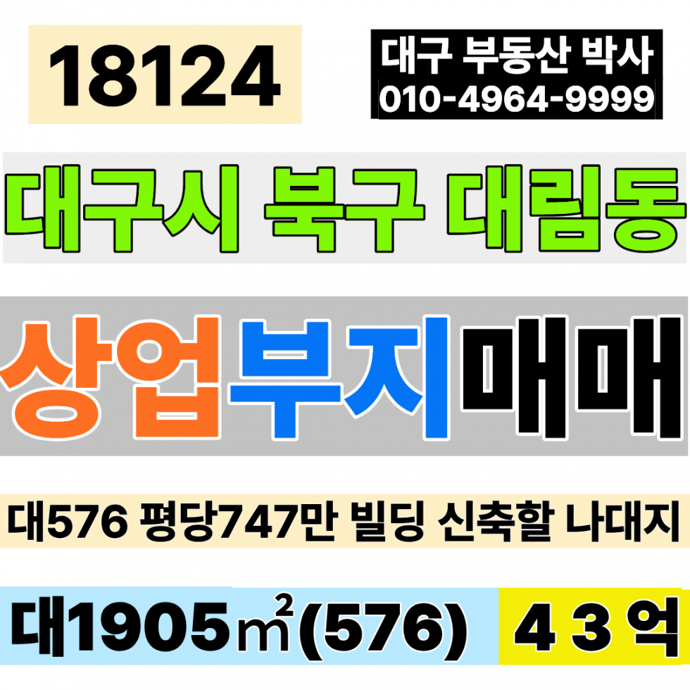 대구 동구 대림동 대구토지매매 대구땅매매 상업지역 나대지 토지 576 당747만 급매 43억 토목필요X 즉시건축가능 업종자유 대구상가부지 대구빌딩부지 대구사옥부지 매매 매물번호 18124 사진 1