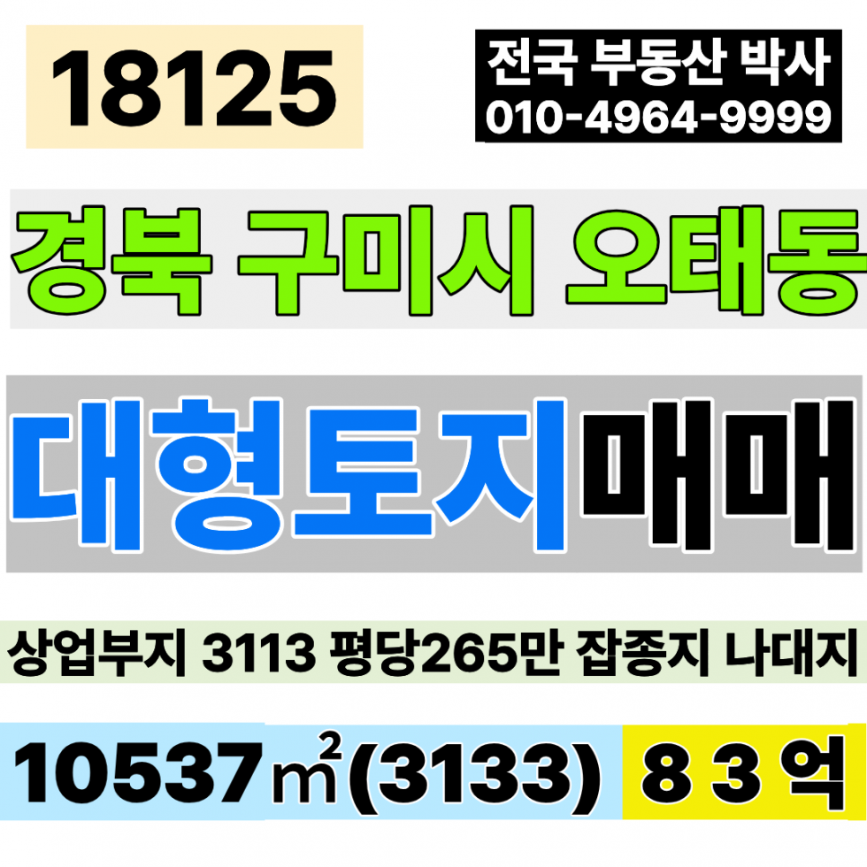 경북 구미시 오태동 경북 구미 대형 토지 땅 상가부지 매매 토지3133 당265만 급매 83억 다용도 사업부지 잡종지 나대지 즉시건축가능 업종자유 매매 매물번호 18125 사진 1