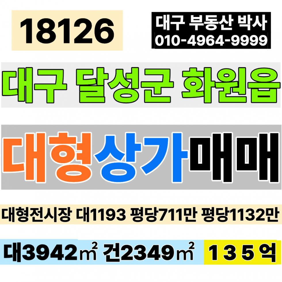 대구 달성군 화원읍 대구대형상가매매 대1193 건711 당1132만 급매 135억 대형전시장매매 대형판매시설매매 매매 매물번호 18126 사진 1