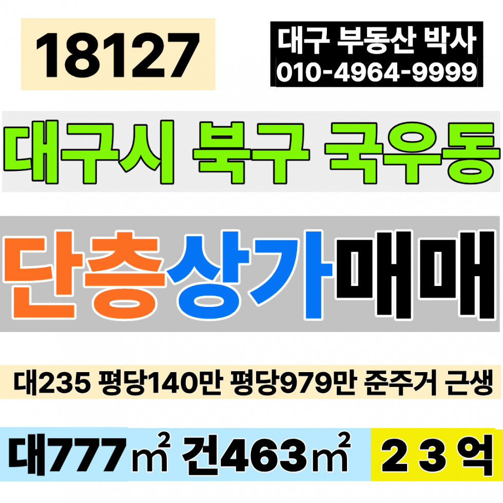 대구 북구 국우동 대구상가매매 국우동 도남지구 대235 건140 당979만 급매 23억 준주거 대지 근린상가 매매 매물번호 18127 사진 1
