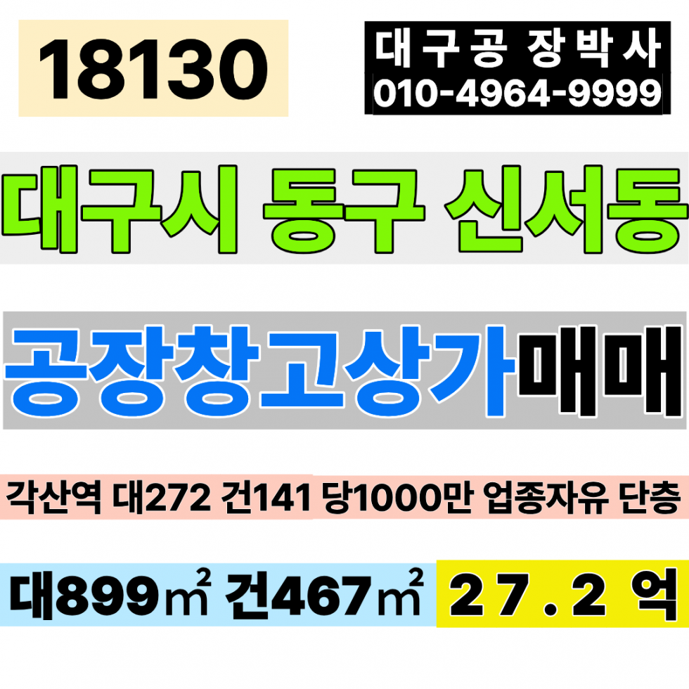 대구 동구 각산동 대구공장창고상가 매매 각산역 역세권 대272 건141 당1,000만 급매 27.2억 업종자유 공장 창고 다용도 상가 매매 매매 매물번호 18130 사진 1