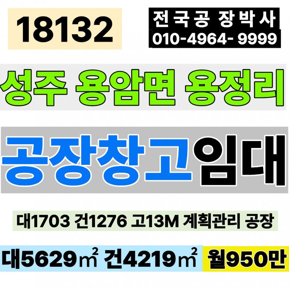 경북 성주군 용암면 경북 성주공장임대 성주창고임대 대1703 건1276 월950만 업종자유 고13M 계획관리지역 공장용지 공장 월세 매물번호 18132 사진 1