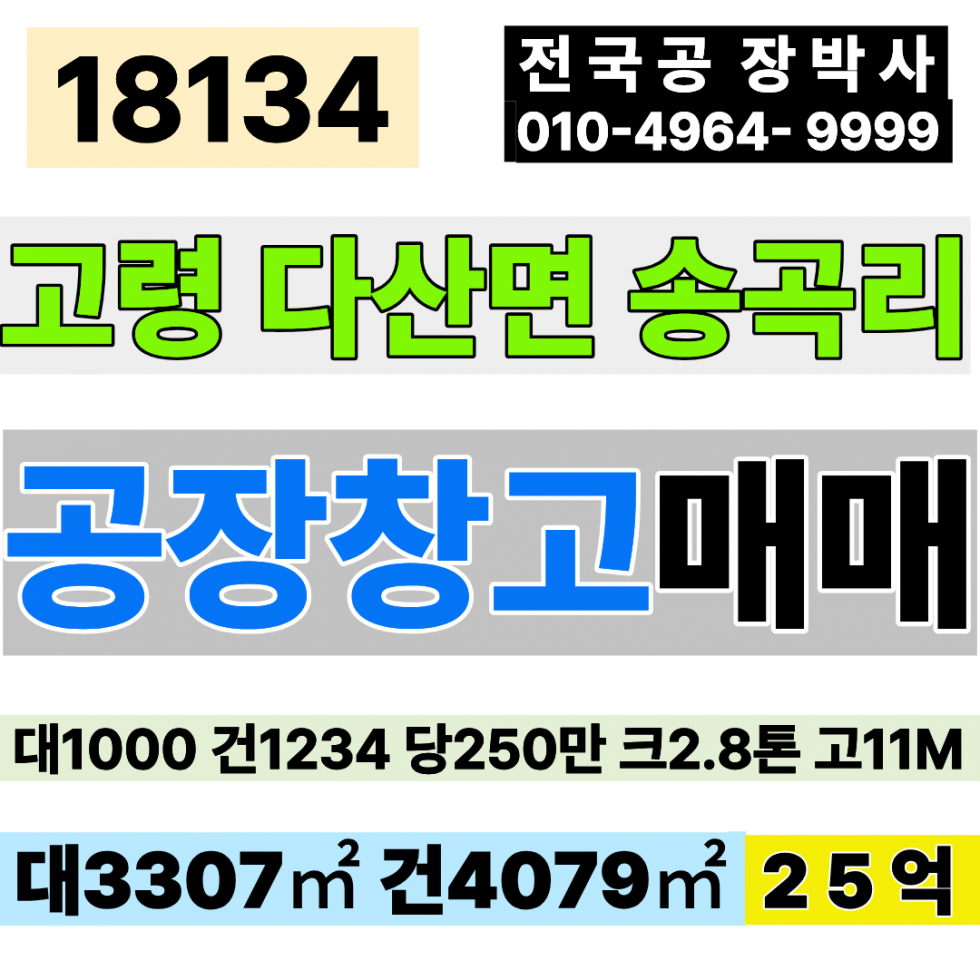 경북 고령군 다산면 송곡리 경북 고령 공장 매매 대1,000 건1234 당250만 급매 25억 매매 매물번호 18134 사진 1