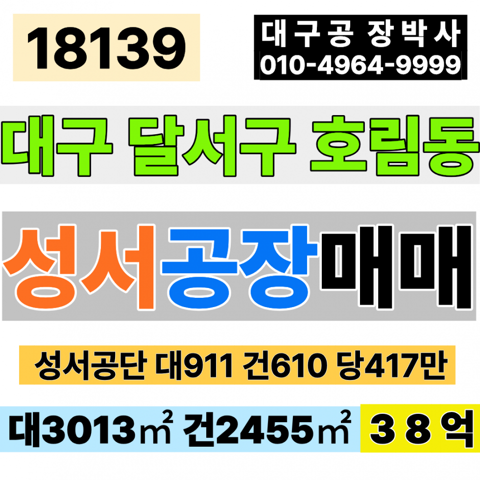 대구 달서구 호림동 대구공장매매 성서공장매매 대911 건610 당417만 급매 38억 매매 매물번호 18139 사진 1