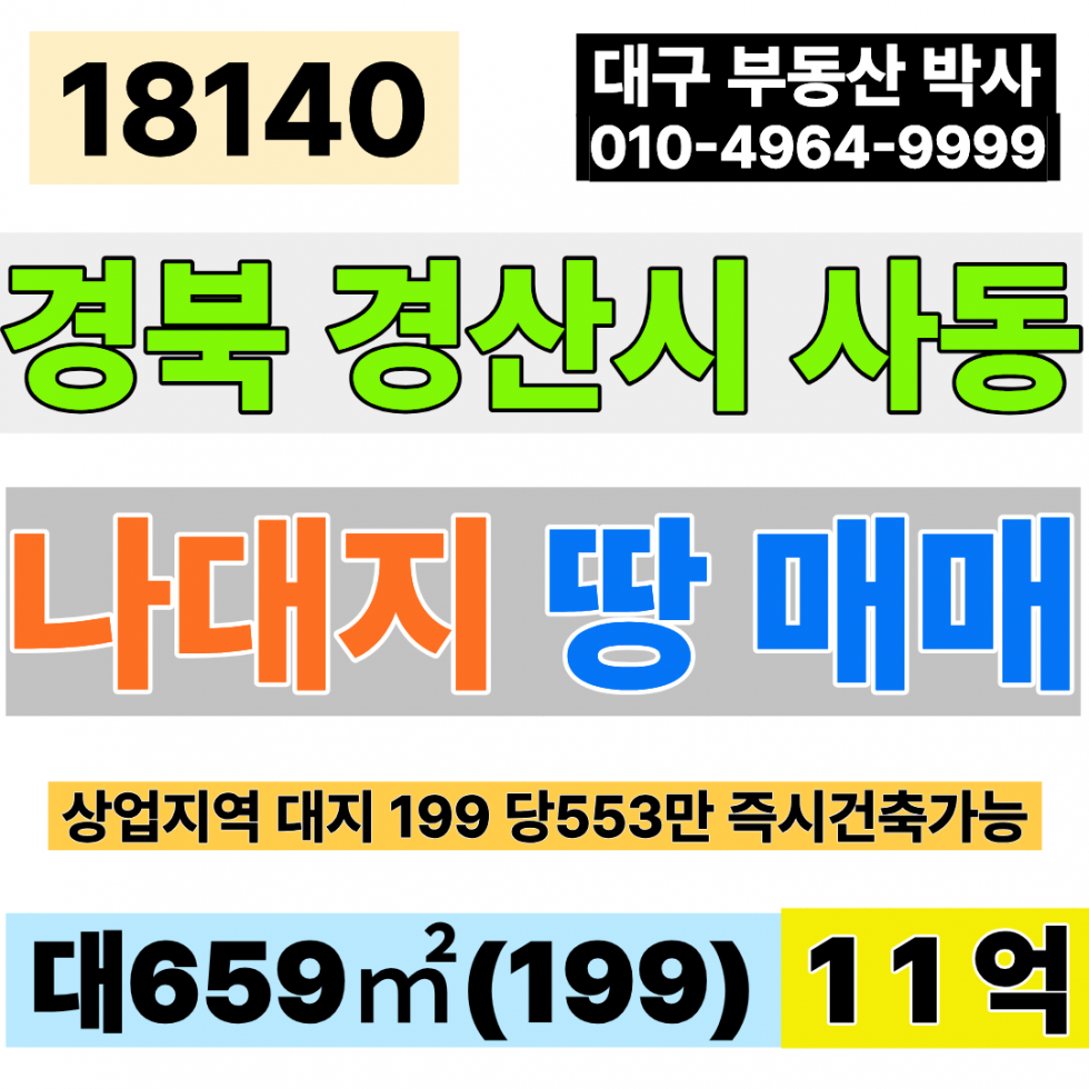 경북 경산시 사동 경북 경산 사동 토지 땅 나대지 매매 대199 당553만 급매 11억 매매 매물번호 18140 사진 1