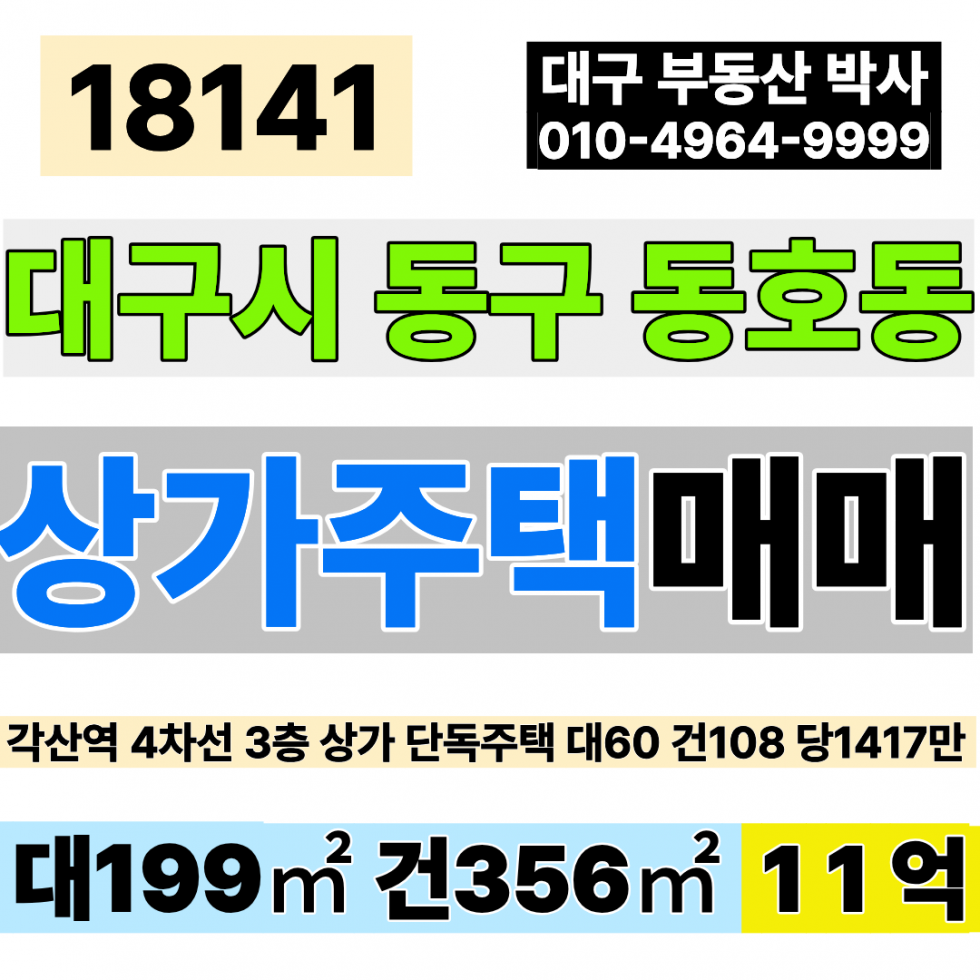 대구 동구 동호동 대구 동구 동호동(동호지구)3층 상가 주택 매매 각산역 4차선 대도로 대60 건108 당1,417만 급매 8.5억 매매 매물번호 18141 사진 1