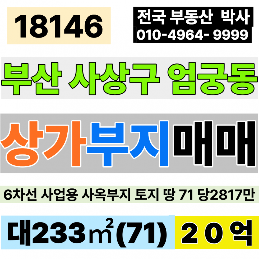 부산 사상구 엄궁동 부산 사상 사업용 부지 토지 땅 매매 토지 71 당2,817만 급매 20억 매매 매물번호 18146 사진 1