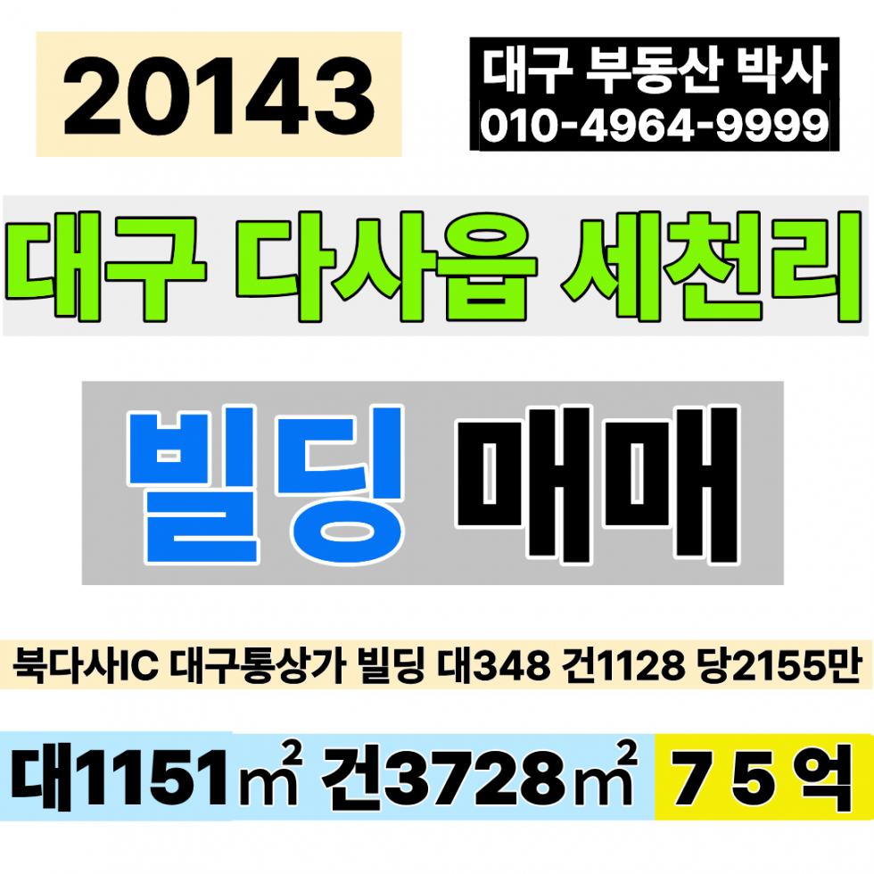 대구 달성군 다사읍 세천리 대구통상가빌딩매매 북다사IC 대도로 대348 연1,128 당2,155만 급매 75억 매매 매물번호 20143 사진 1