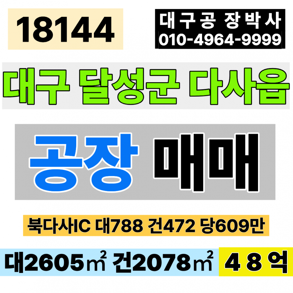 대구 달성군 다사읍 대구공장매매 성서공장매매 대788 건472 당609만 급매 48억 매매 매물번호 20144 사진 1